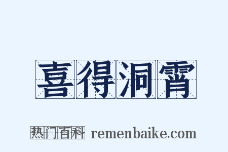 喜得洞霄是什么意思的图片